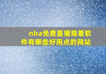 nba免费直播观看软件有哪些好用点的网站