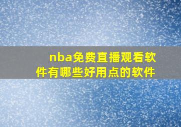 nba免费直播观看软件有哪些好用点的软件