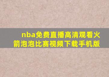 nba免费直播高清观看火箭泡泡比赛视频下载手机版