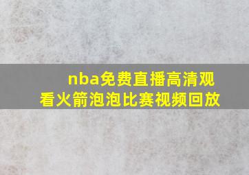 nba免费直播高清观看火箭泡泡比赛视频回放