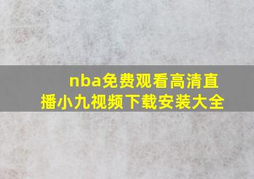 nba免费观看高清直播小九视频下载安装大全