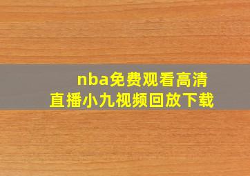 nba免费观看高清直播小九视频回放下载