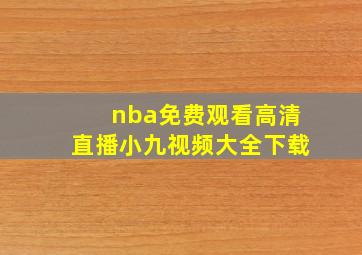 nba免费观看高清直播小九视频大全下载