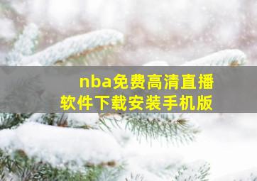 nba免费高清直播软件下载安装手机版