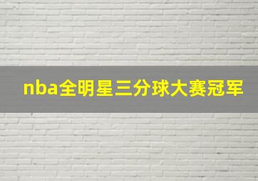 nba全明星三分球大赛冠军