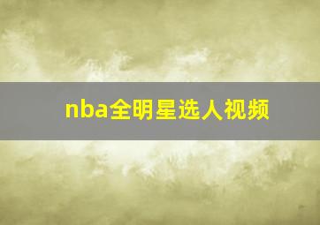 nba全明星选人视频