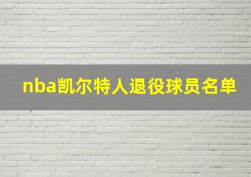 nba凯尔特人退役球员名单