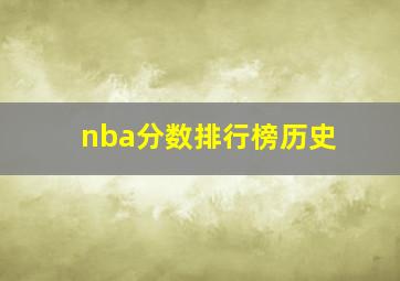 nba分数排行榜历史