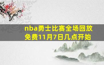 nba勇士比赛全场回放免费11月7日几点开始