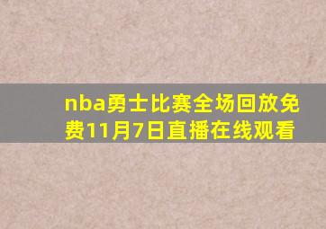 nba勇士比赛全场回放免费11月7日直播在线观看