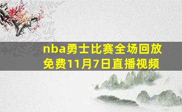 nba勇士比赛全场回放免费11月7日直播视频