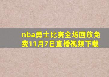 nba勇士比赛全场回放免费11月7日直播视频下载