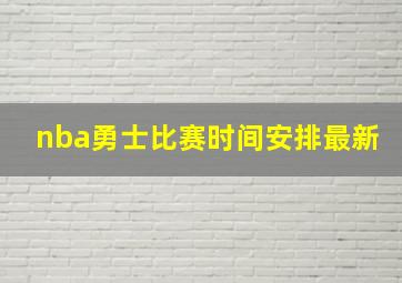 nba勇士比赛时间安排最新