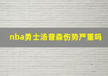 nba勇士汤普森伤势严重吗