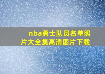 nba勇士队员名单照片大全集高清图片下载