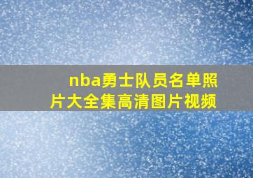 nba勇士队员名单照片大全集高清图片视频