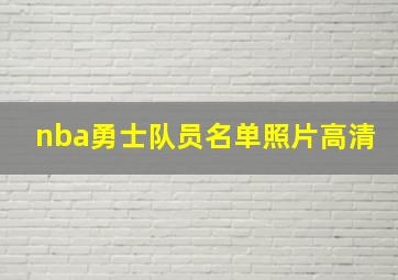 nba勇士队员名单照片高清