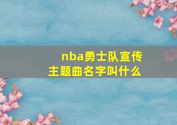 nba勇士队宣传主题曲名字叫什么