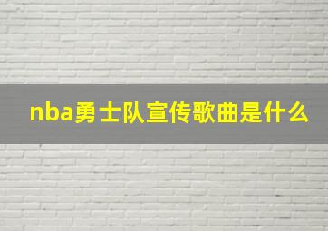 nba勇士队宣传歌曲是什么