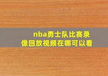 nba勇士队比赛录像回放视频在哪可以看