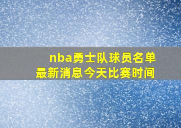 nba勇士队球员名单最新消息今天比赛时间