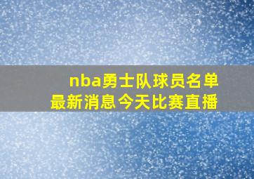 nba勇士队球员名单最新消息今天比赛直播