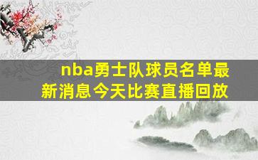 nba勇士队球员名单最新消息今天比赛直播回放