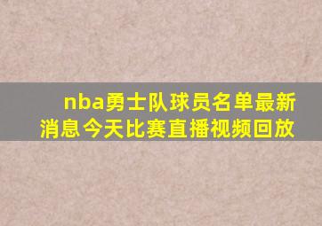 nba勇士队球员名单最新消息今天比赛直播视频回放