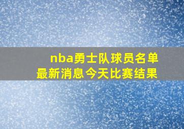 nba勇士队球员名单最新消息今天比赛结果