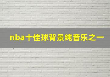 nba十佳球背景纯音乐之一