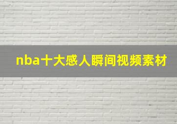 nba十大感人瞬间视频素材