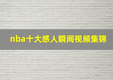 nba十大感人瞬间视频集锦