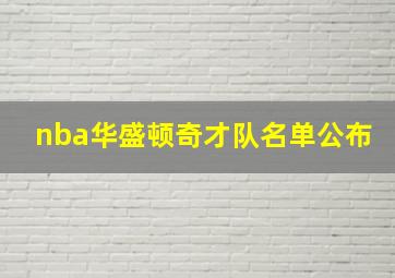 nba华盛顿奇才队名单公布