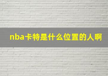 nba卡特是什么位置的人啊