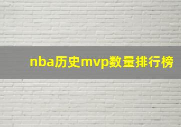 nba历史mvp数量排行榜