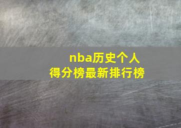 nba历史个人得分榜最新排行榜