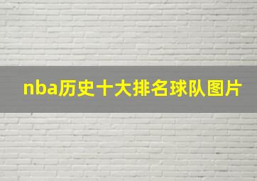 nba历史十大排名球队图片