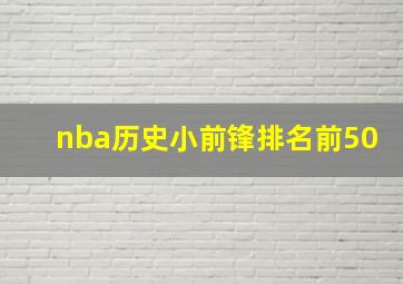 nba历史小前锋排名前50