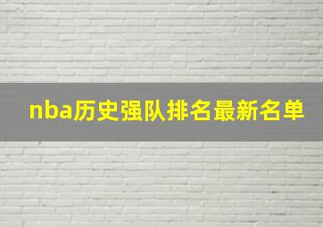 nba历史强队排名最新名单