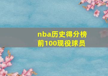 nba历史得分榜前100现役球员