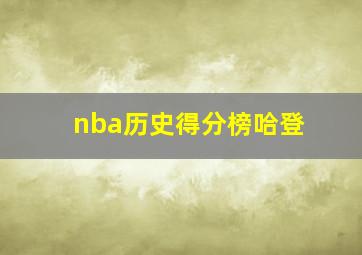 nba历史得分榜哈登