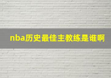 nba历史最佳主教练是谁啊