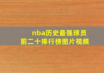 nba历史最强球员前二十排行榜图片视频