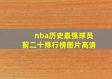 nba历史最强球员前二十排行榜图片高清