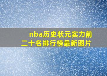 nba历史状元实力前二十名排行榜最新图片