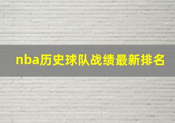 nba历史球队战绩最新排名