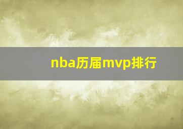 nba历届mvp排行