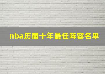 nba历届十年最佳阵容名单