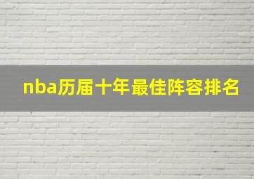 nba历届十年最佳阵容排名