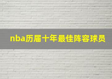 nba历届十年最佳阵容球员